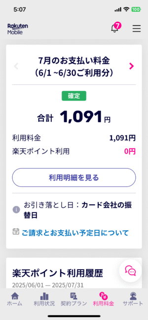 楽天モバイルのひと月分の料金